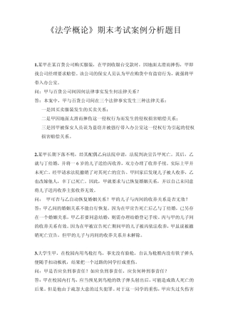 《法学概论》期末考试案例分析题目