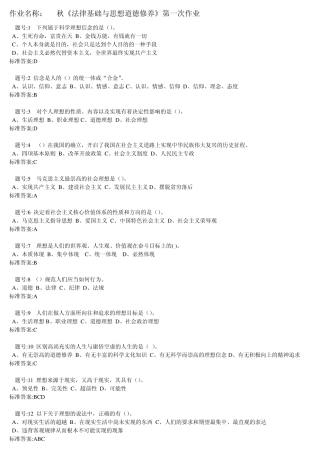 《法律基础与思想道德修养》作业答案