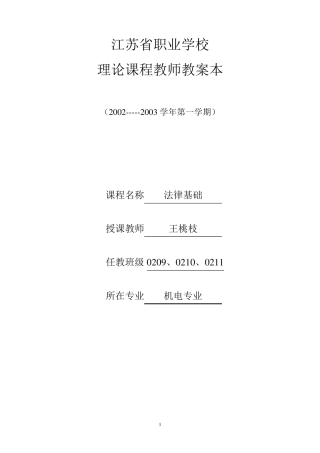 《法律基础知识》教案