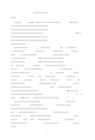 《法律的经济分析》读书报告