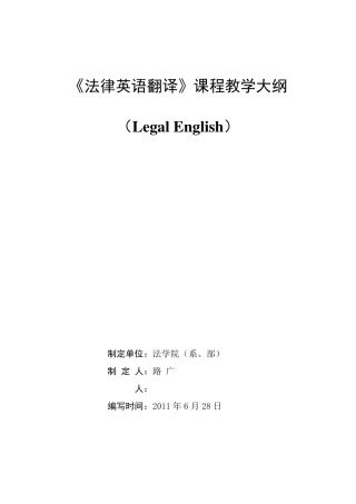 《法律英语翻译》教学大纲