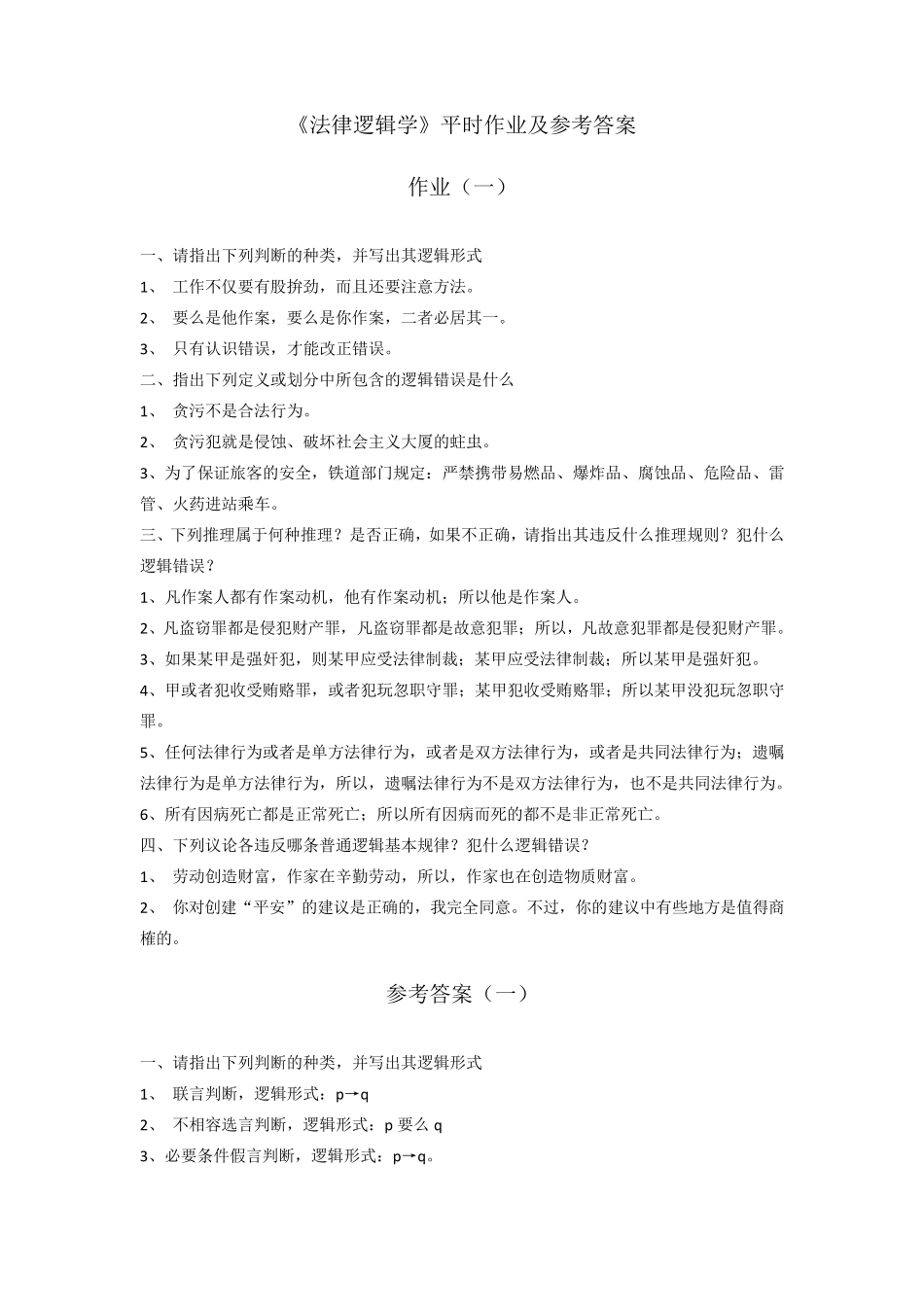 《法律逻辑学》平时作业及参考答案_第1页