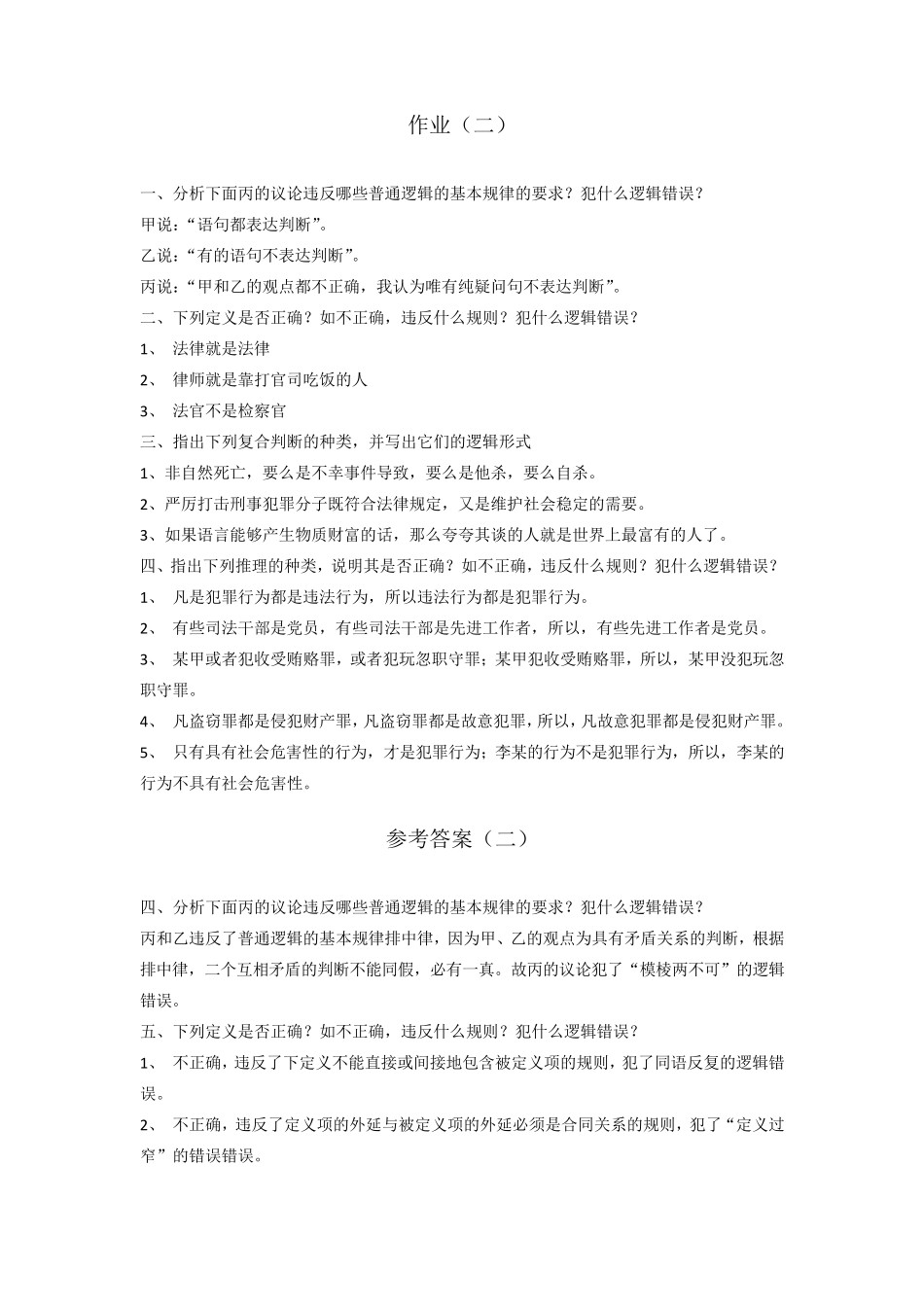 《法律逻辑学》平时作业及参考答案_第3页