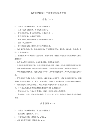 《法律逻辑学》平时作业及参考答案