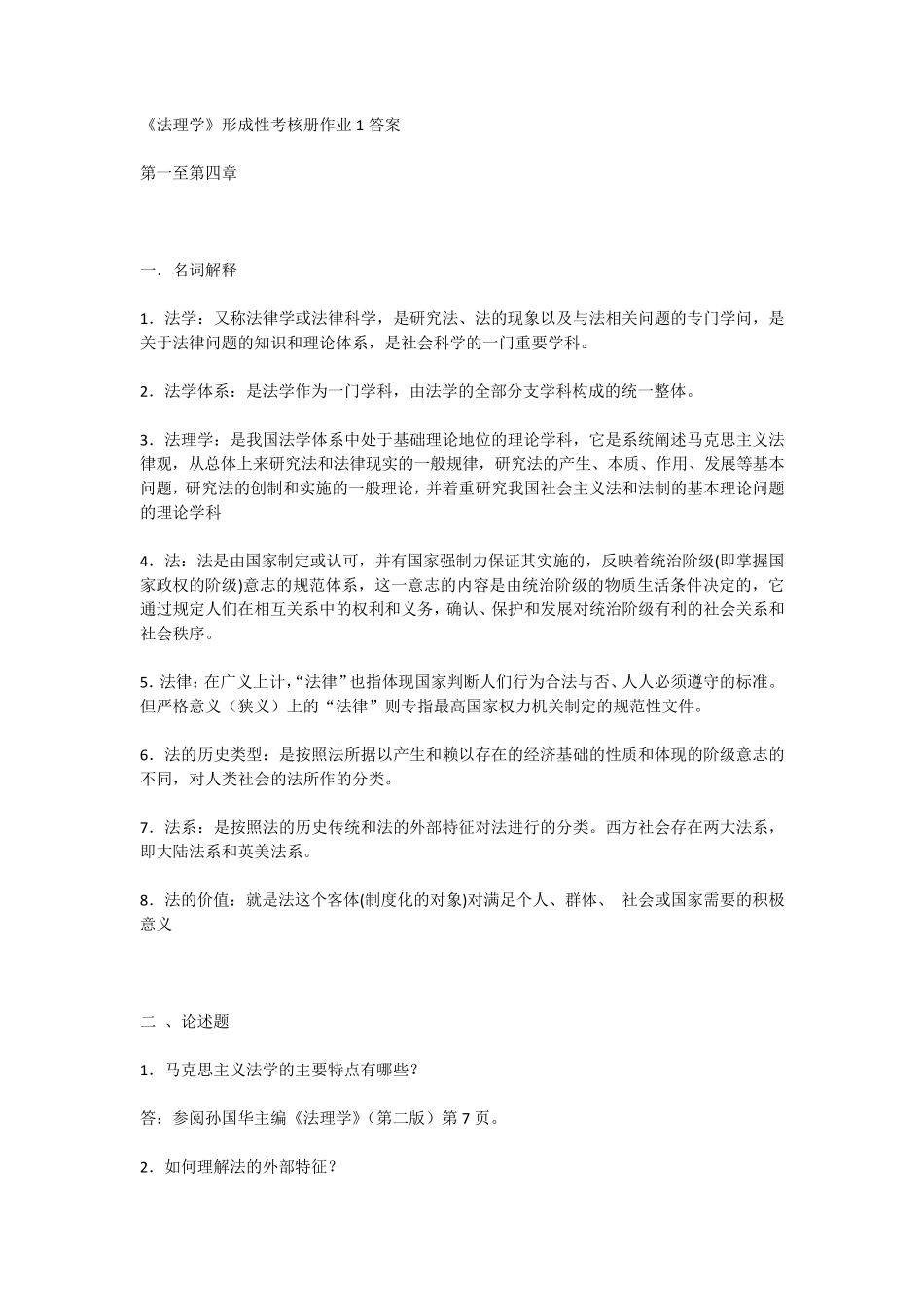 《法理学》形成性考核册作业_第1页