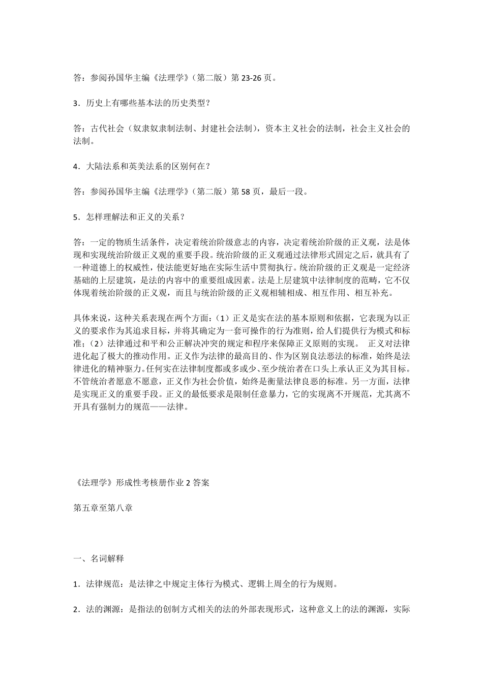 《法理学》形成性考核册作业_第2页
