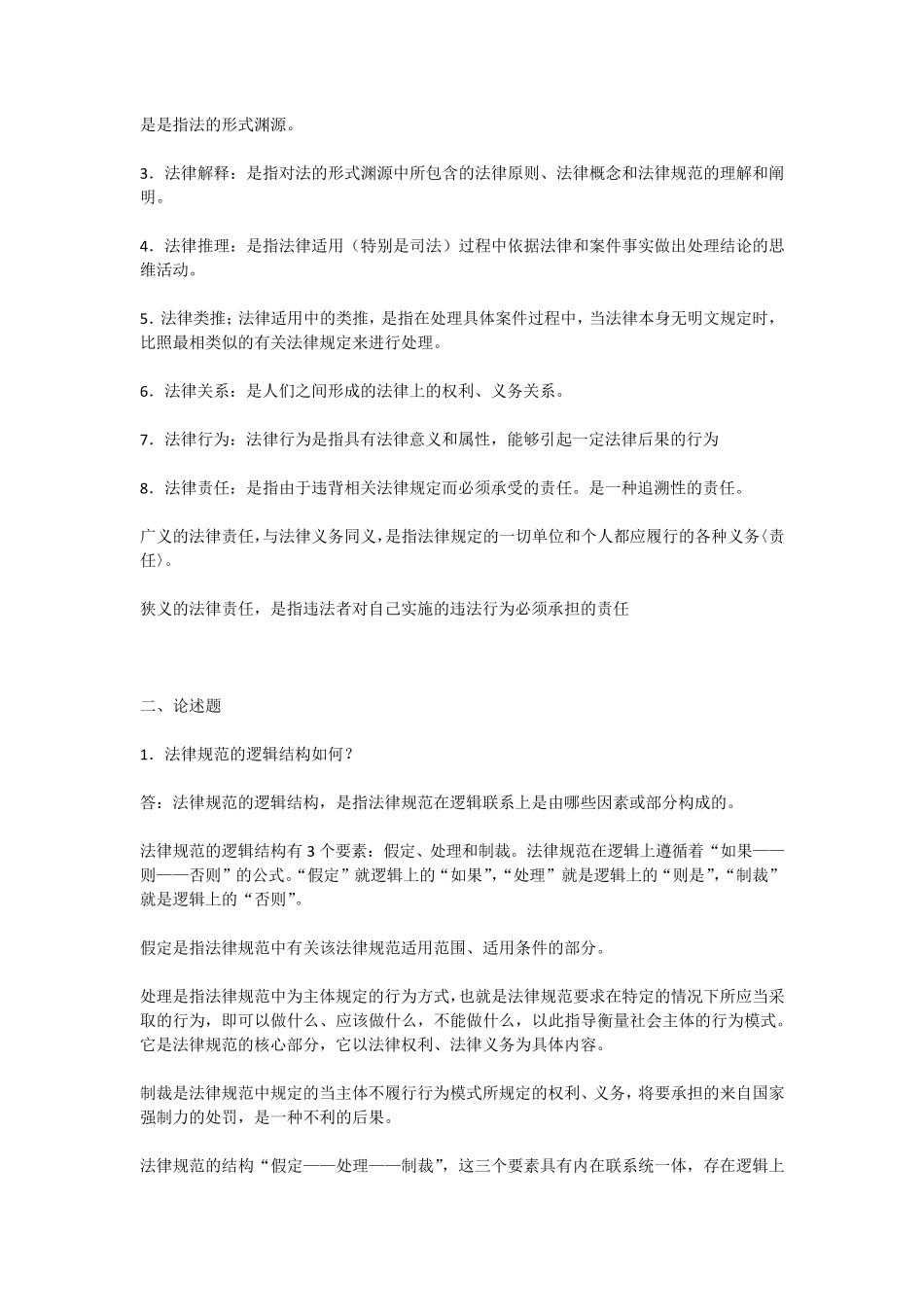 《法理学》形成性考核册作业_第3页