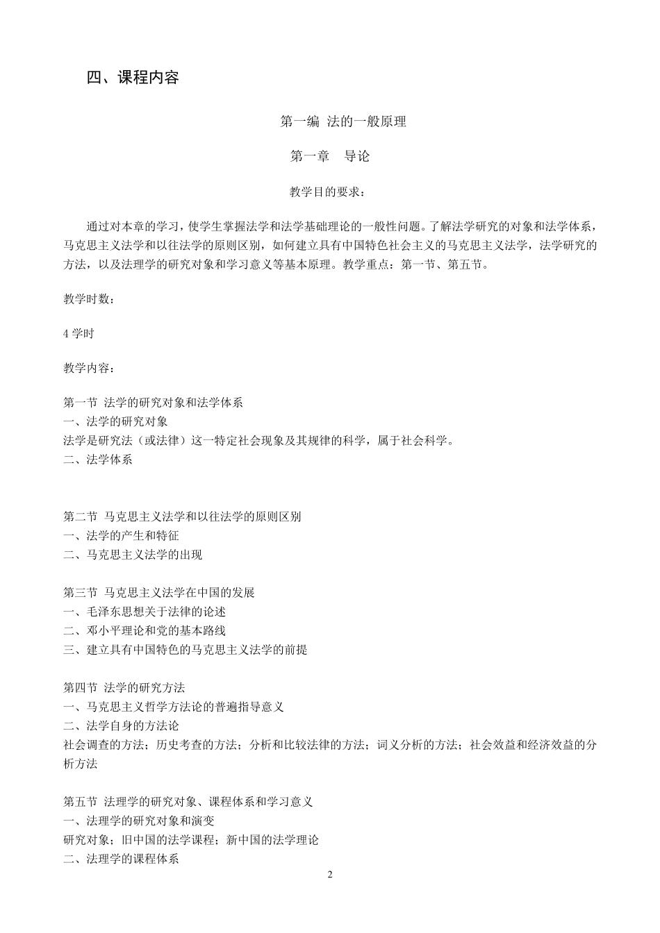 《法理学》教学大纲_第2页