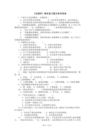 《法理学》期末复习题及参考答案