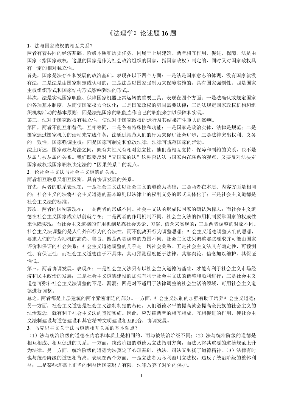 《法理学》论述题16题_第1页