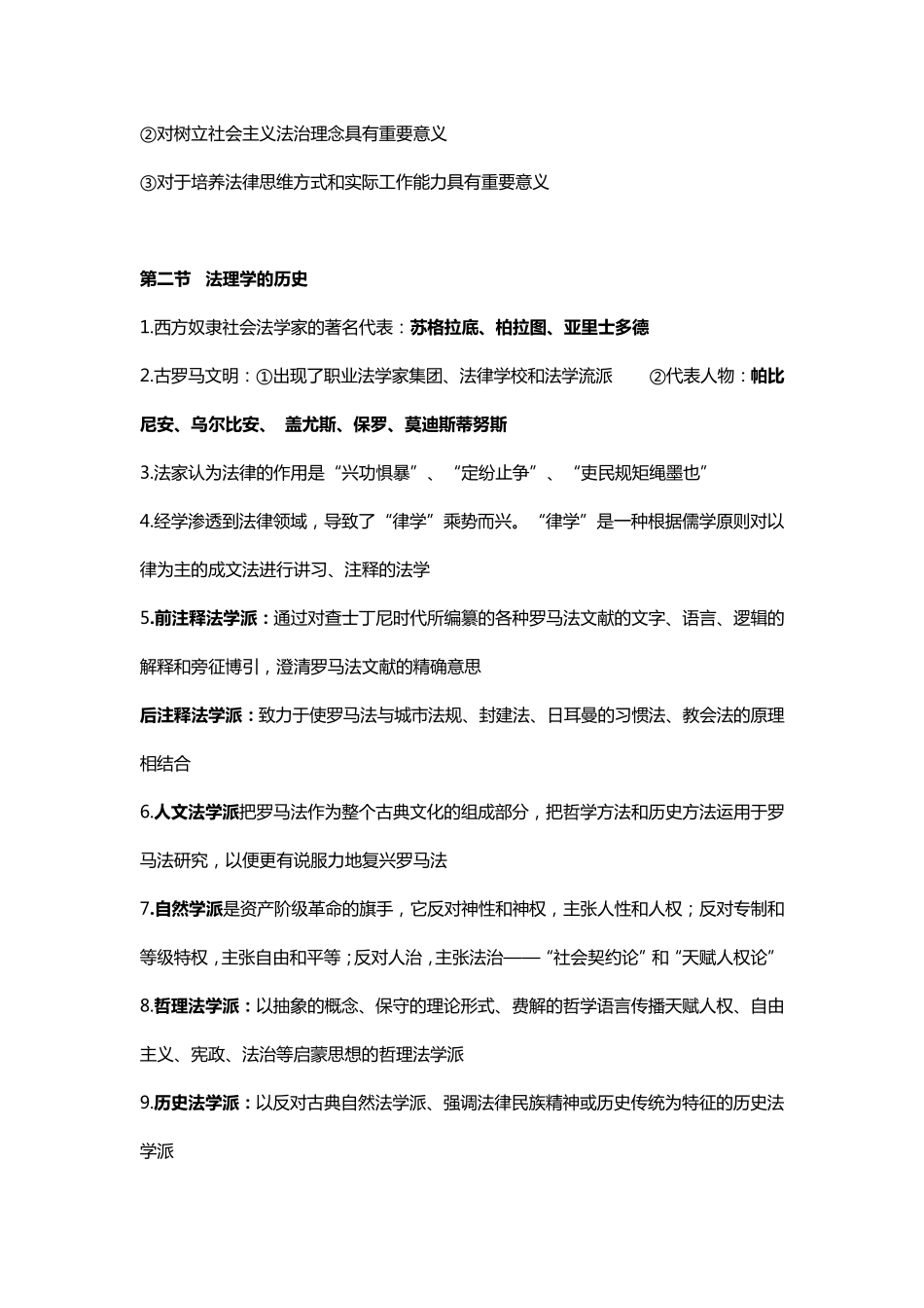 《法理学》考试笔记与重点马克思主义教材_第2页