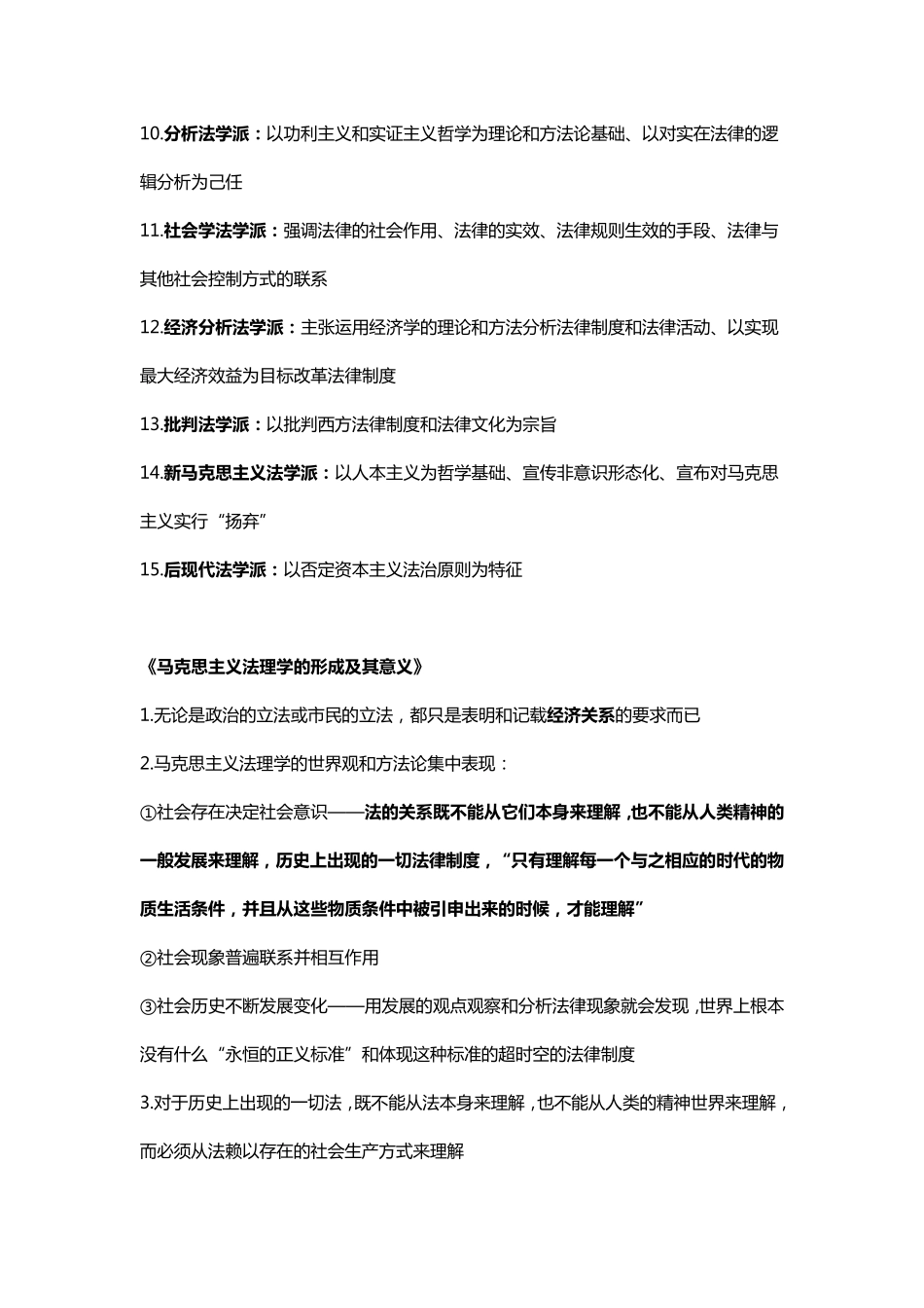 《法理学》考试笔记与重点马克思主义教材_第3页