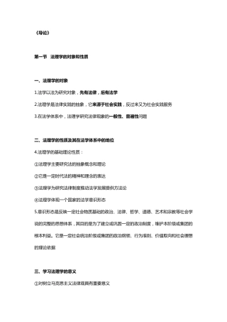 《法理学》考试笔记与重点马克思主义教材
