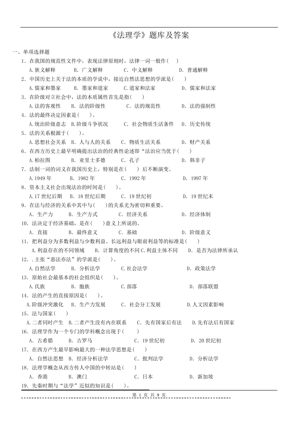 《法理学》题库及答案_第1页