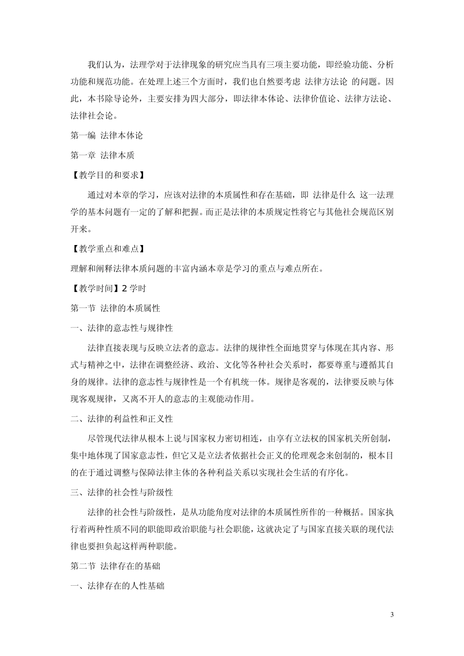 《法理学进阶》教学大纲_第3页