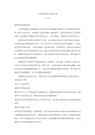 《法理学进阶》教学大纲