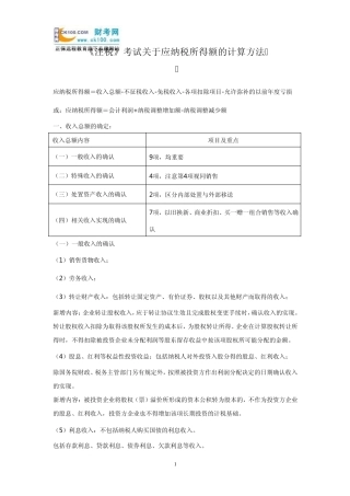 《注税》考试关于应纳税所得额的计算方法