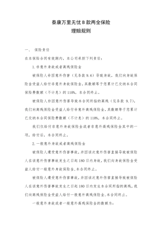 《泰康万里无忧B款两全保险》理赔规则