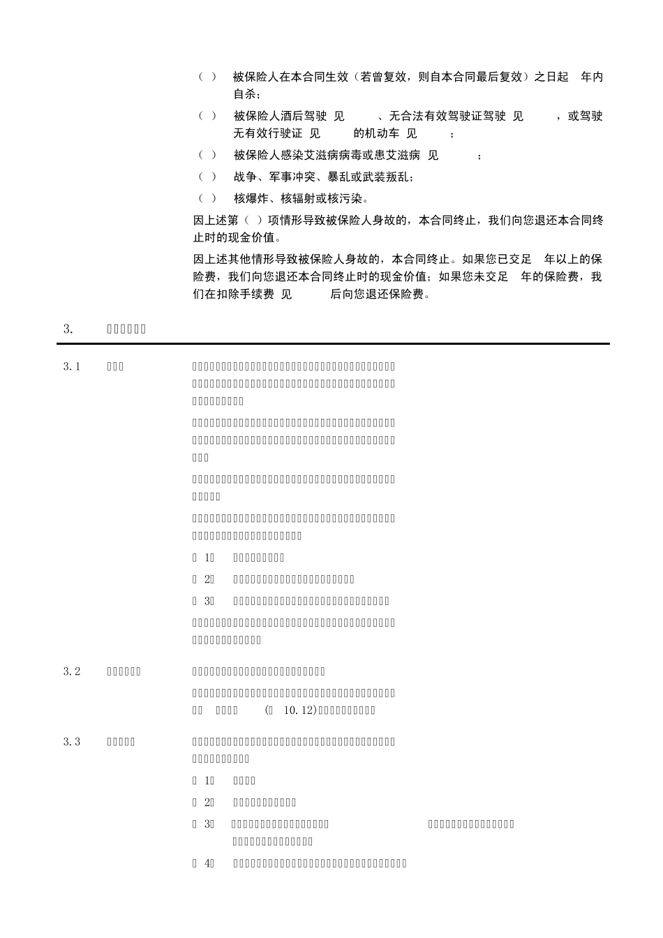 《泰康世纪长乐B款终身寿险(分红型)》条款_第3页