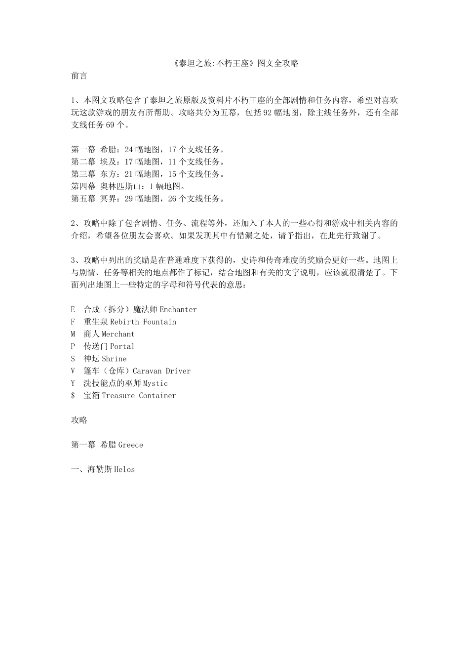 《泰坦之旅不朽王座》图文全攻略_第1页