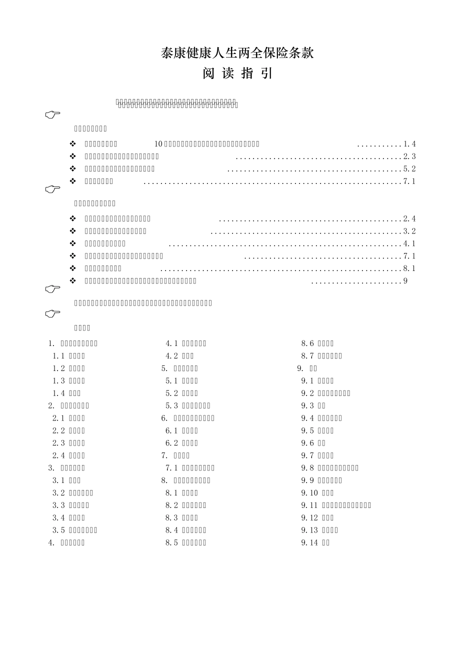 《泰康健康人生两全保险》条款_第1页