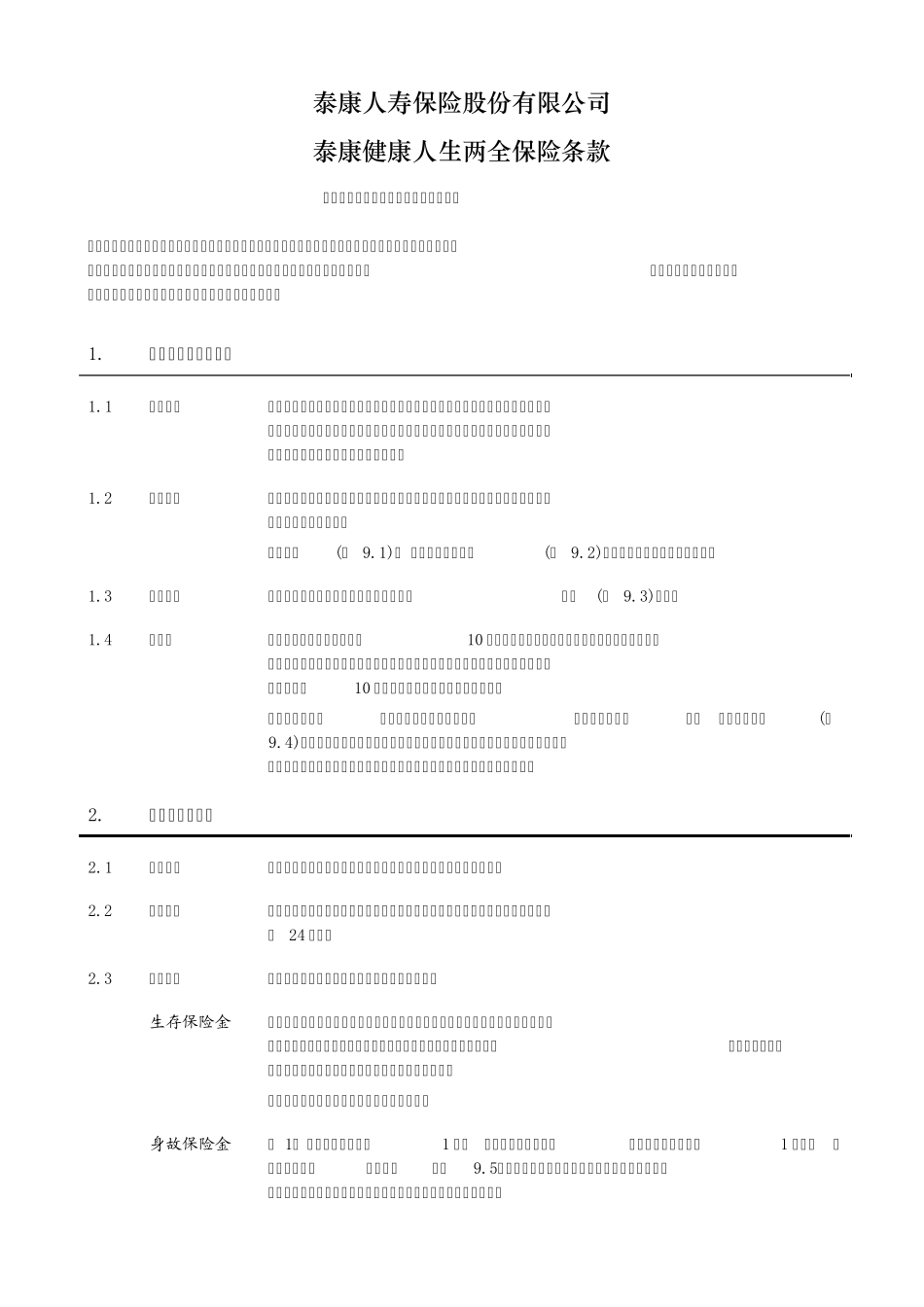 《泰康健康人生两全保险》条款_第2页