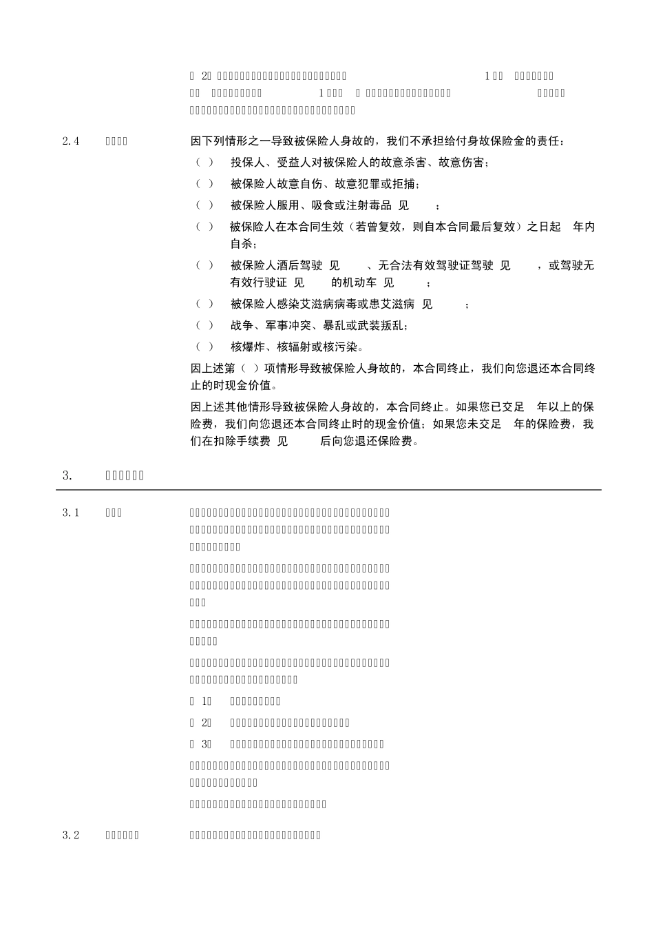 《泰康健康人生两全保险》条款_第3页