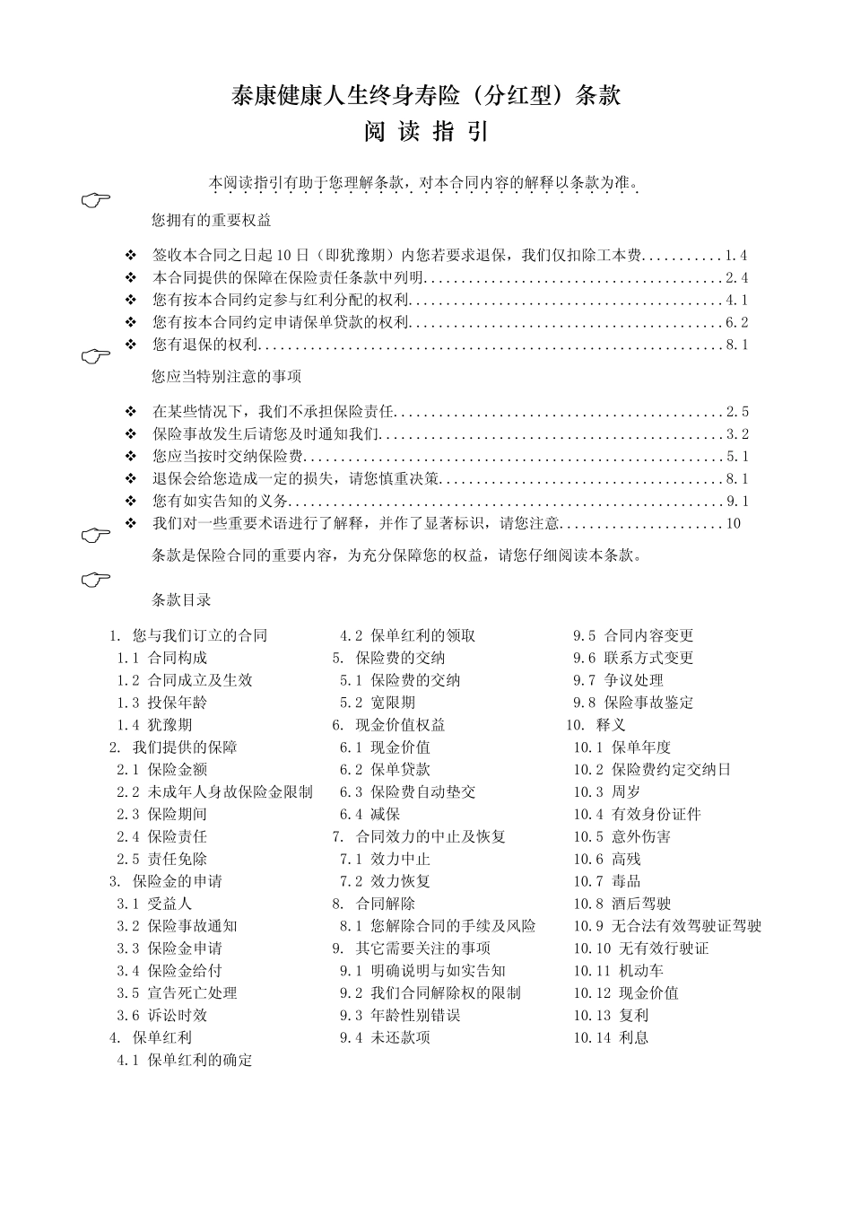 《泰康健康人生终身寿险(分红型)》条款_第1页