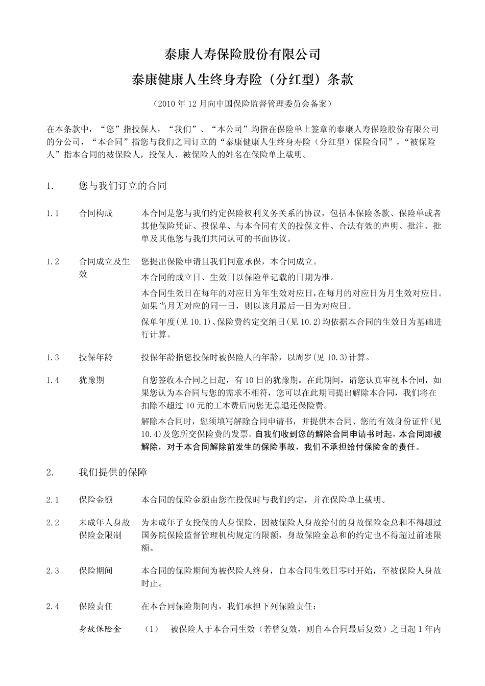 《泰康健康人生终身寿险(分红型)》条款_第2页