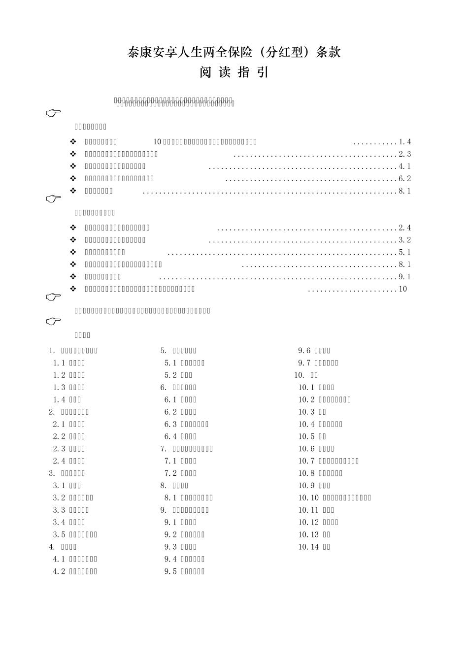 《泰康安享人生两全保险(分红型)》条款_第1页