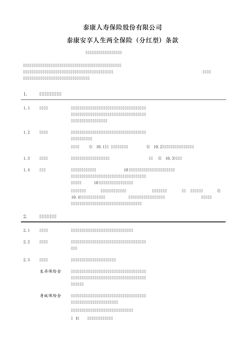 《泰康安享人生两全保险(分红型)》条款_第2页
