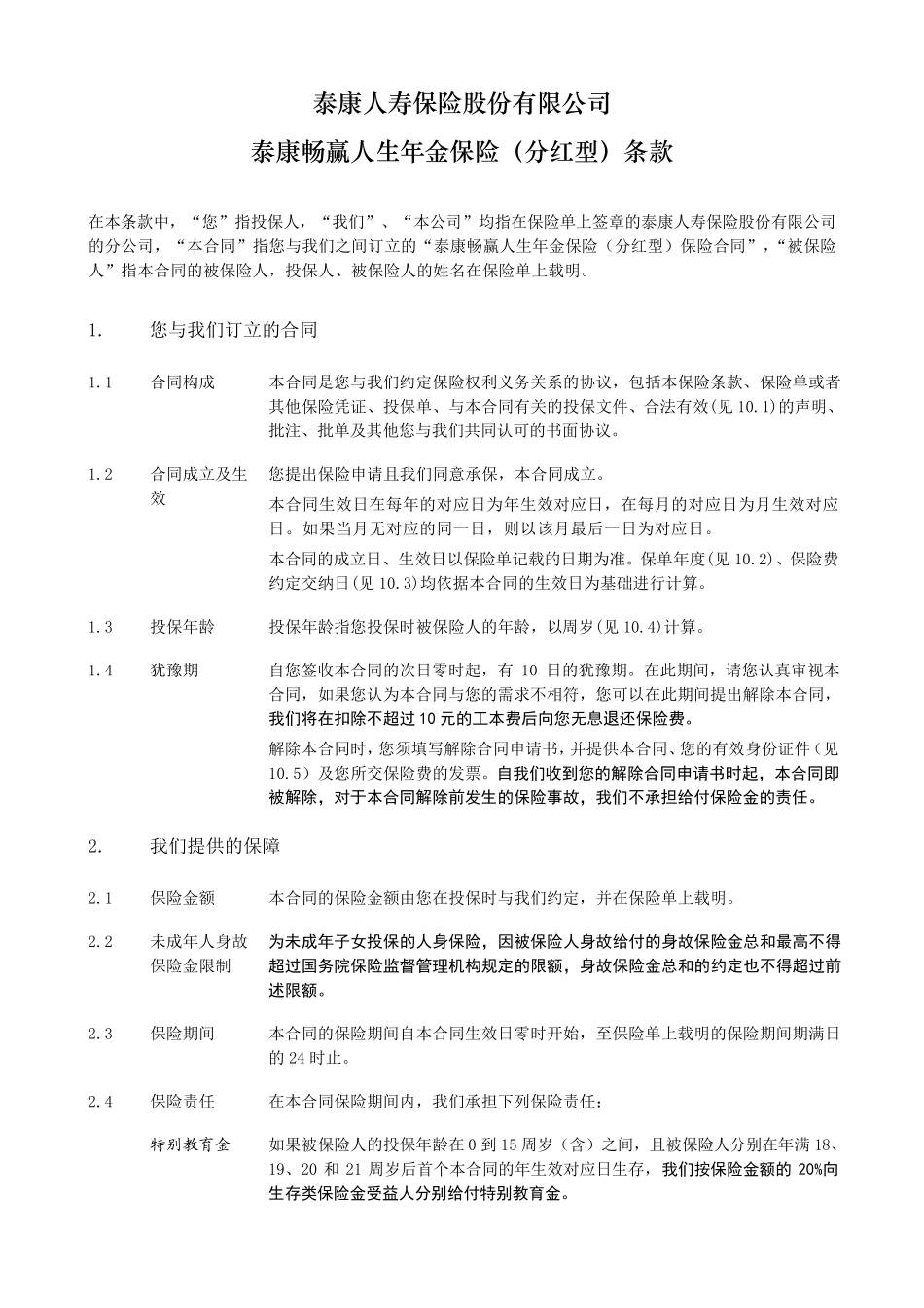 《泰康畅赢人生年金保险(分红型)》条款_第2页