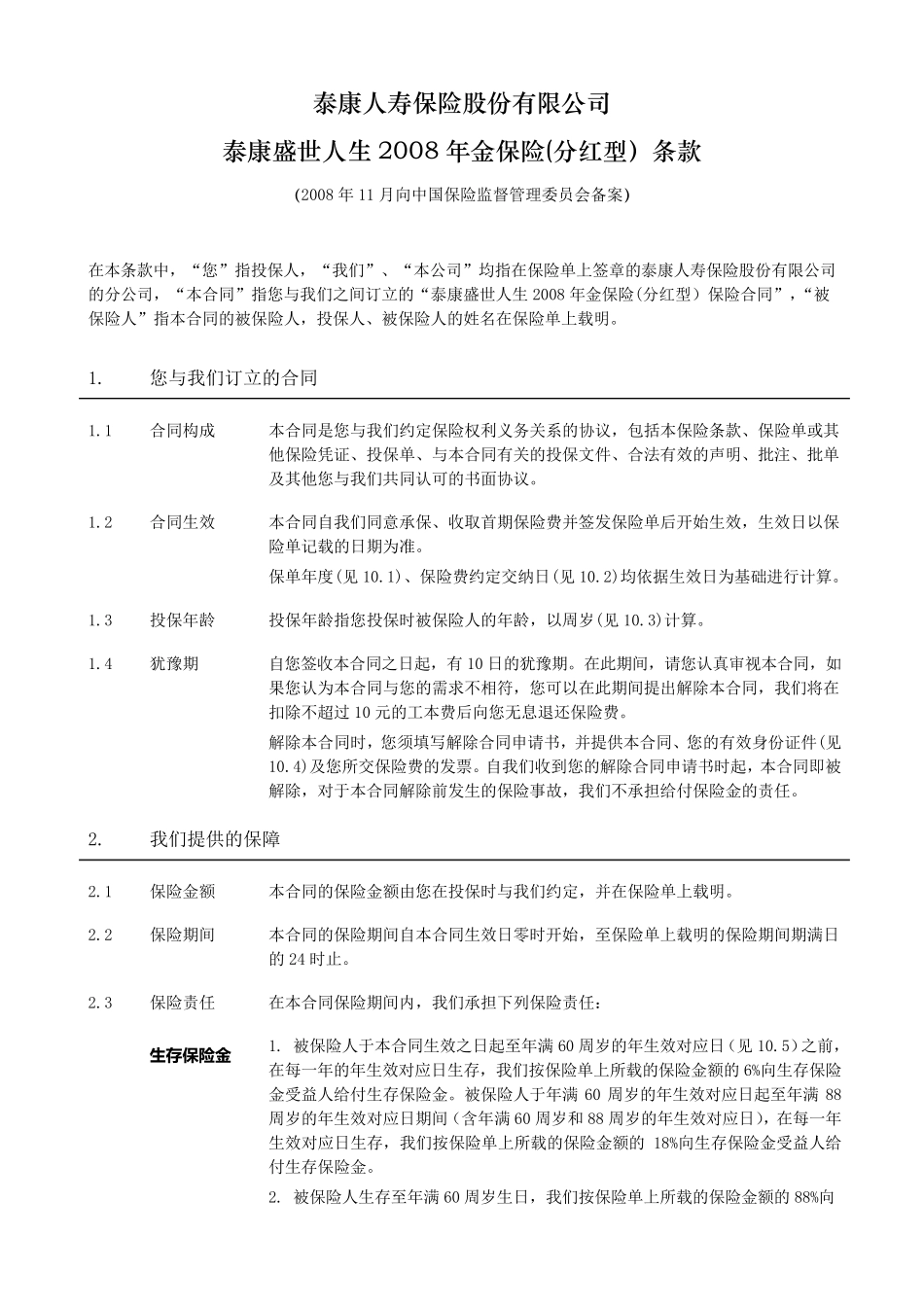 《泰康盛世人生2008年金保险(分红型)》条款_第2页