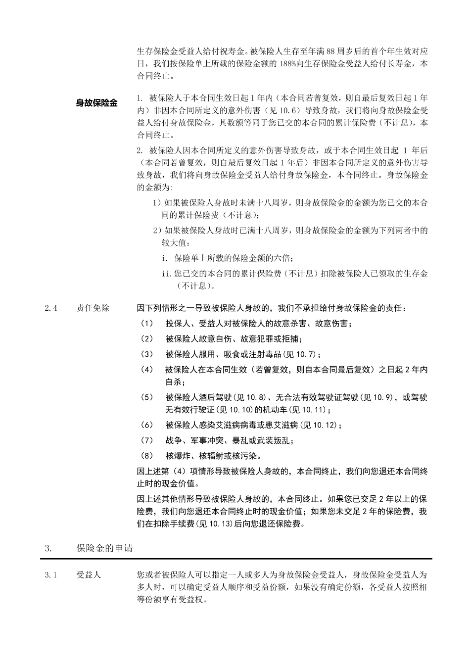 《泰康盛世人生2008年金保险(分红型)》条款_第3页