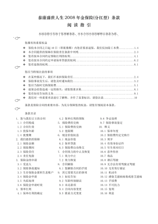 《泰康盛世人生2008年金保险(分红型)》条款