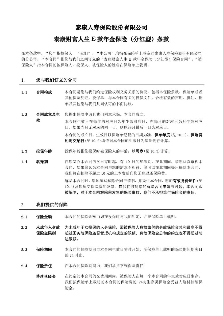 《泰康财富人生E款年金保险(分红型)》条款_第2页