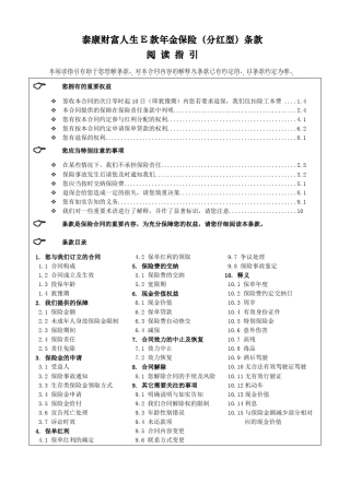 《泰康财富人生E款年金保险(分红型)》条款
