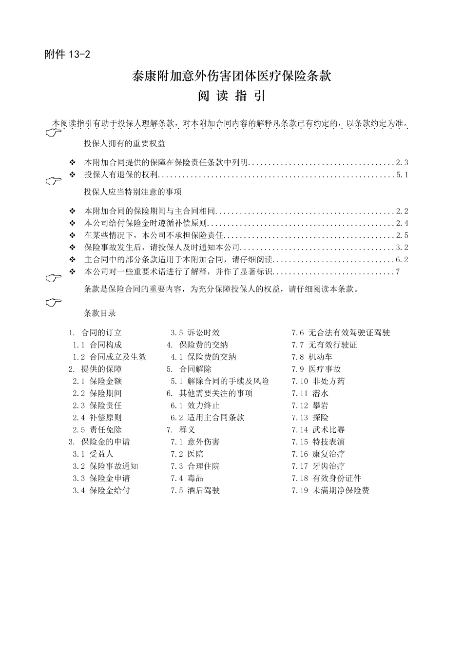 《泰康附加意外伤害团体医疗保险》条款_第1页