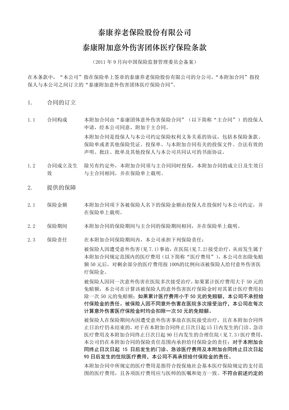 《泰康附加意外伤害团体医疗保险》条款_第2页