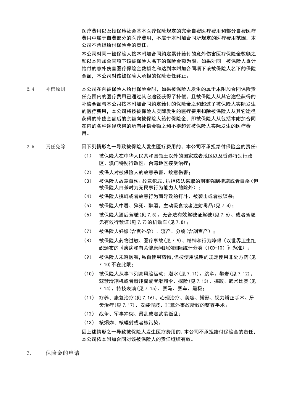 《泰康附加意外伤害团体医疗保险》条款_第3页