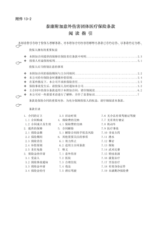 《泰康附加意外伤害团体医疗保险》条款