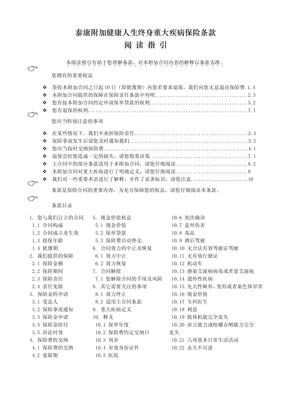 《泰康附加健康人生终身重大疾病保险》条款_第1页