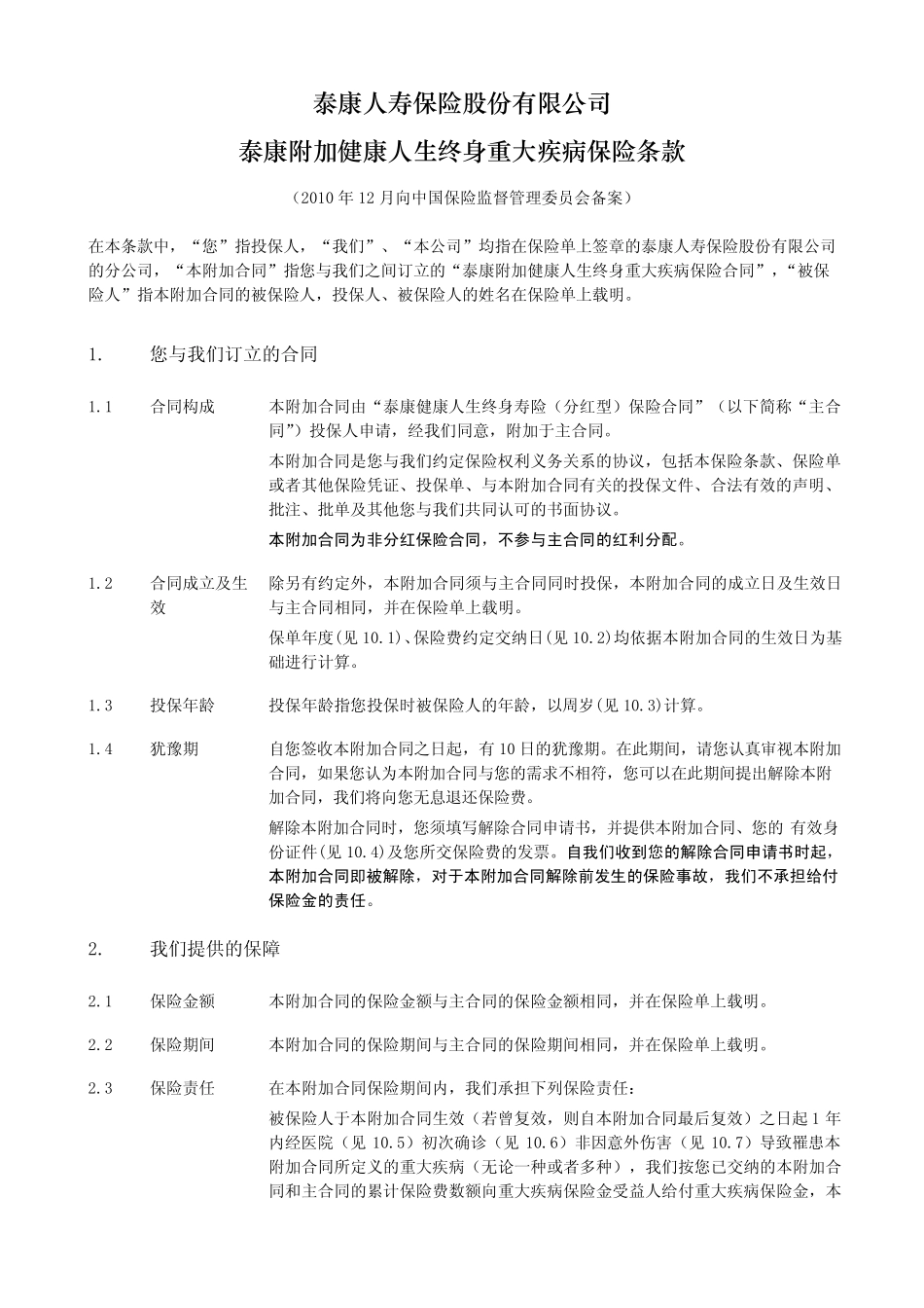 《泰康附加健康人生终身重大疾病保险》条款_第2页