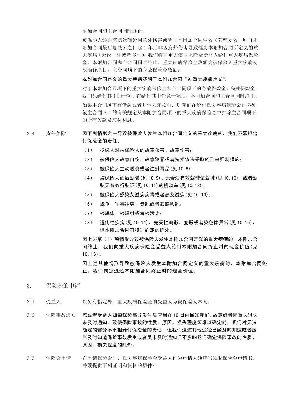 《泰康附加健康人生终身重大疾病保险》条款_第3页