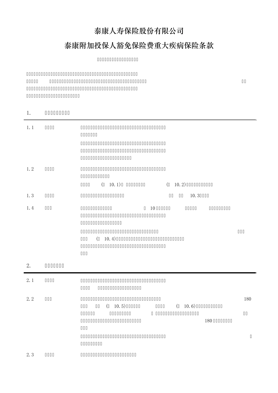 《泰康附加投保人豁免保险费重大疾病保险》条款(已上线)_第2页