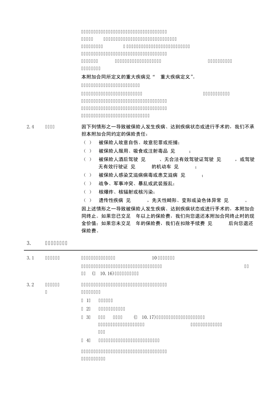 《泰康附加投保人豁免保险费重大疾病保险》条款(已上线)_第3页