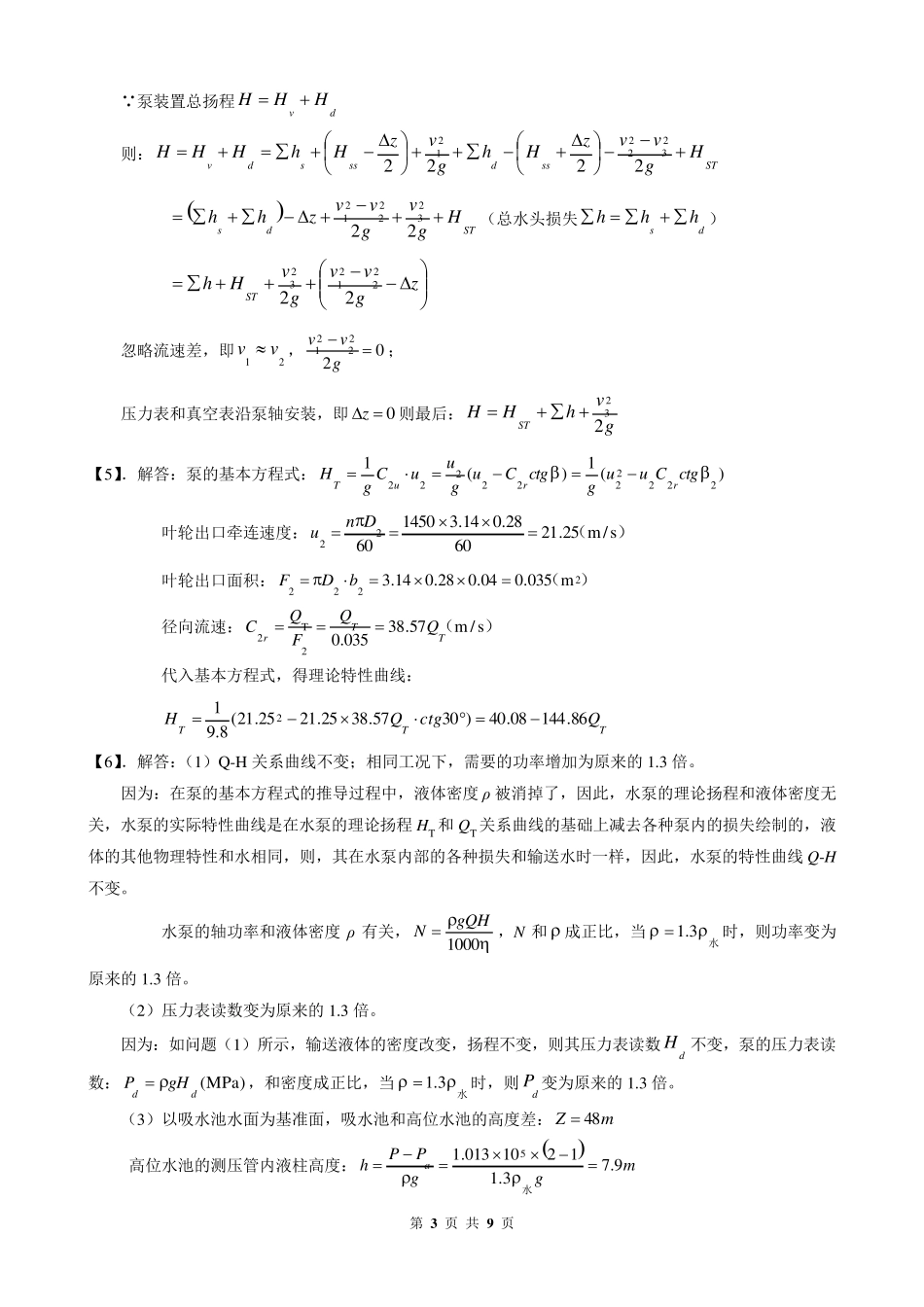 《泵与泵站》第二章课后习题答案_第3页