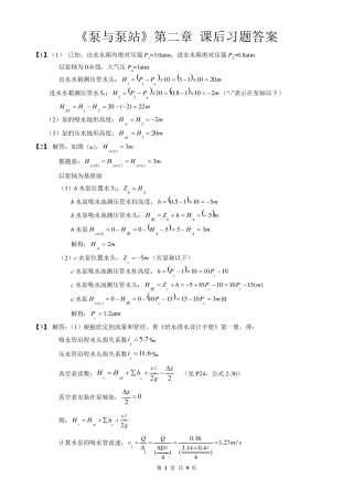 《泵与泵站》第二章课后习题答案