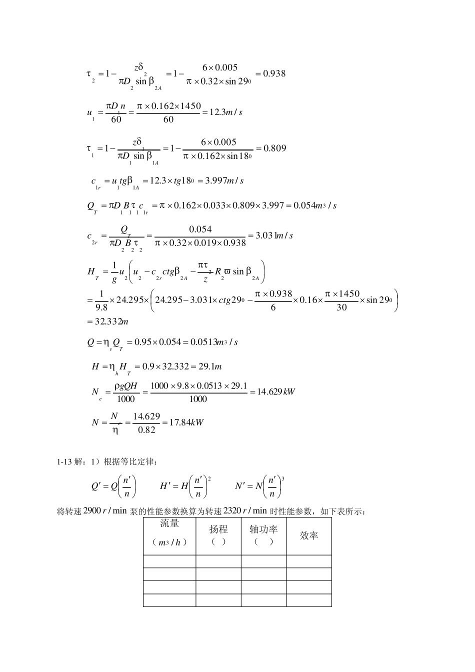 《泵与压缩机》练习题答案_第3页