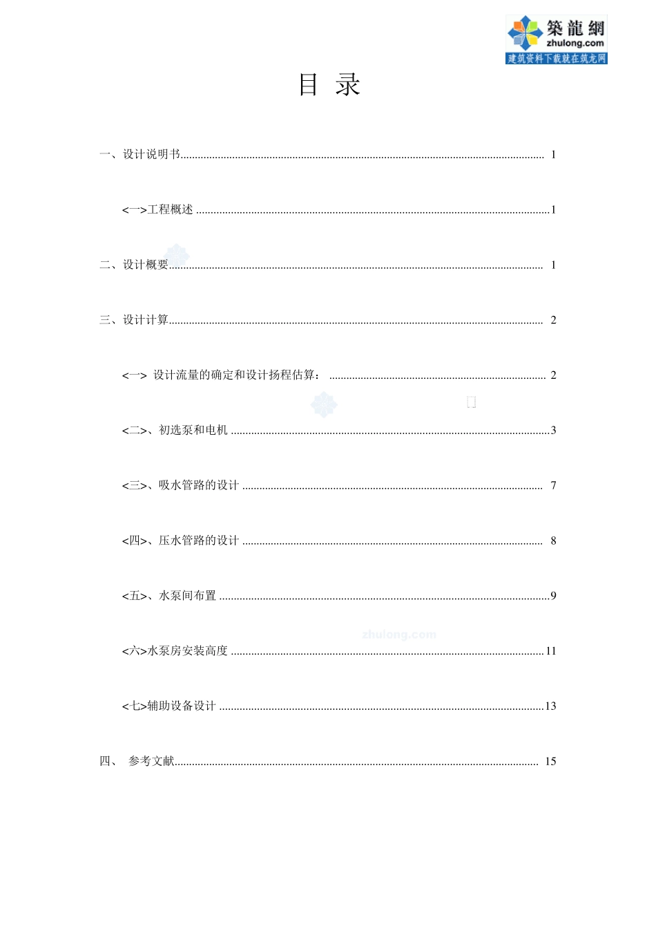 《泵与泵站》课程设计—取水泵站的设计_第1页